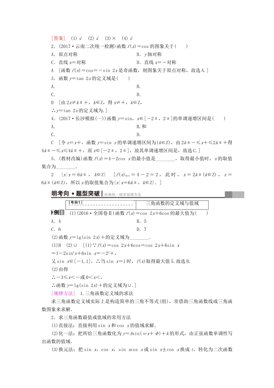 （全国通用）高考数学一轮复习 第3章 三角函数、解三角形 第3节 三角函数的图象与性质教师用书 文 新人教A版-新人教A版高三全册数学试题_第2页