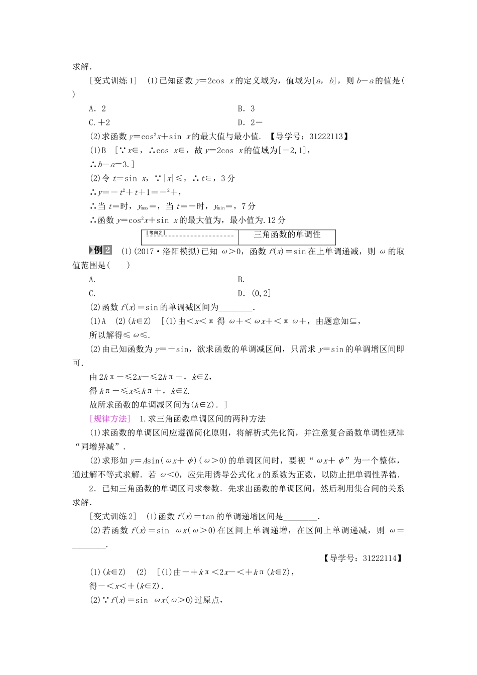 （全国通用）高考数学一轮复习 第3章 三角函数、解三角形 第3节 三角函数的图象与性质教师用书 文 新人教A版-新人教A版高三全册数学试题_第3页