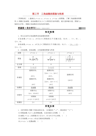 （全国通用）高考数学一轮复习 第3章 三角函数、解三角形 第3节 三角函数的图象与性质教师用书 文 新人教A版-新人教A版高三全册数学试题