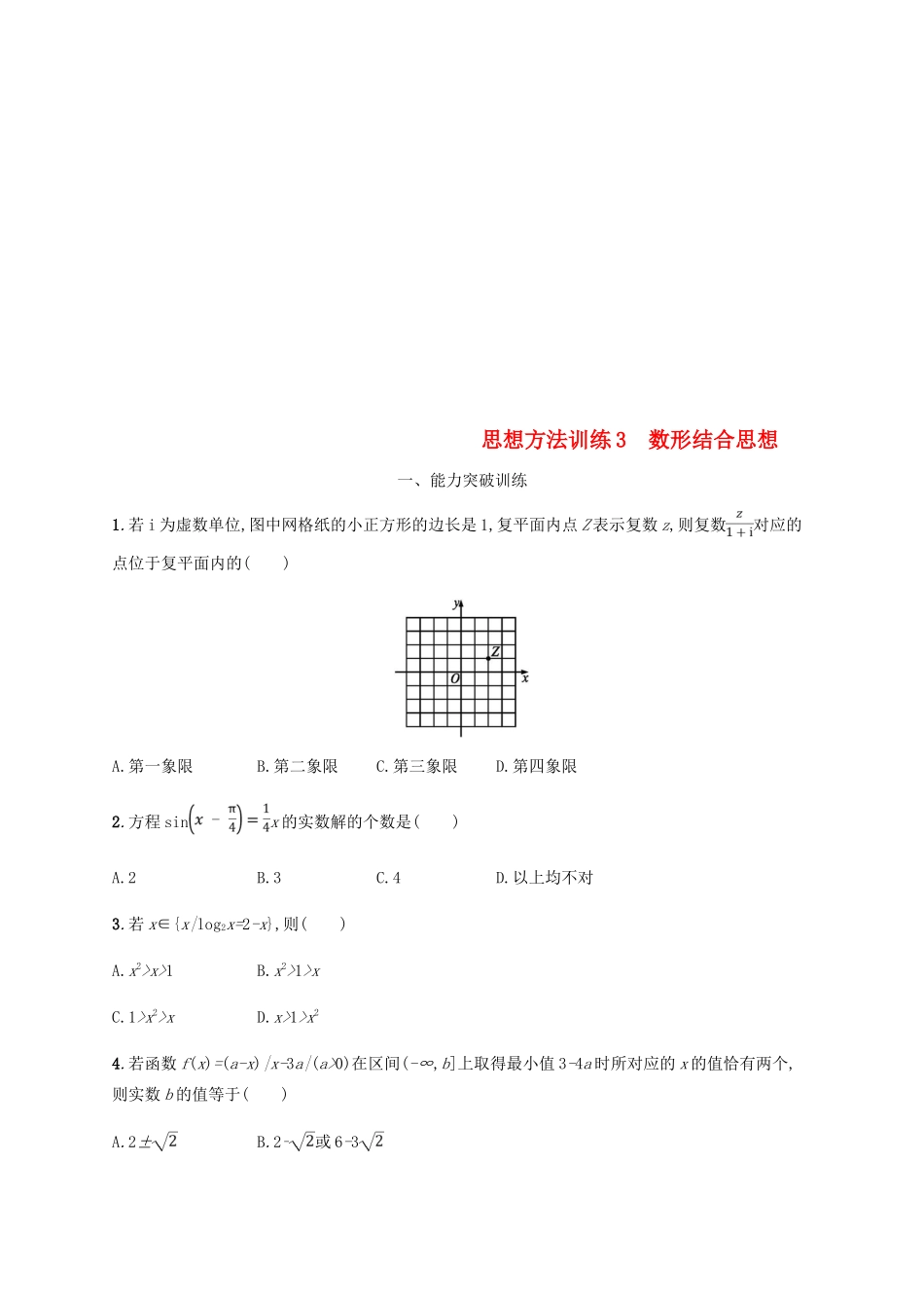 （新课标）天津市高考数学二轮复习 思想方法训练3 数形结合思想 理-人教版高三全册数学试题_第1页