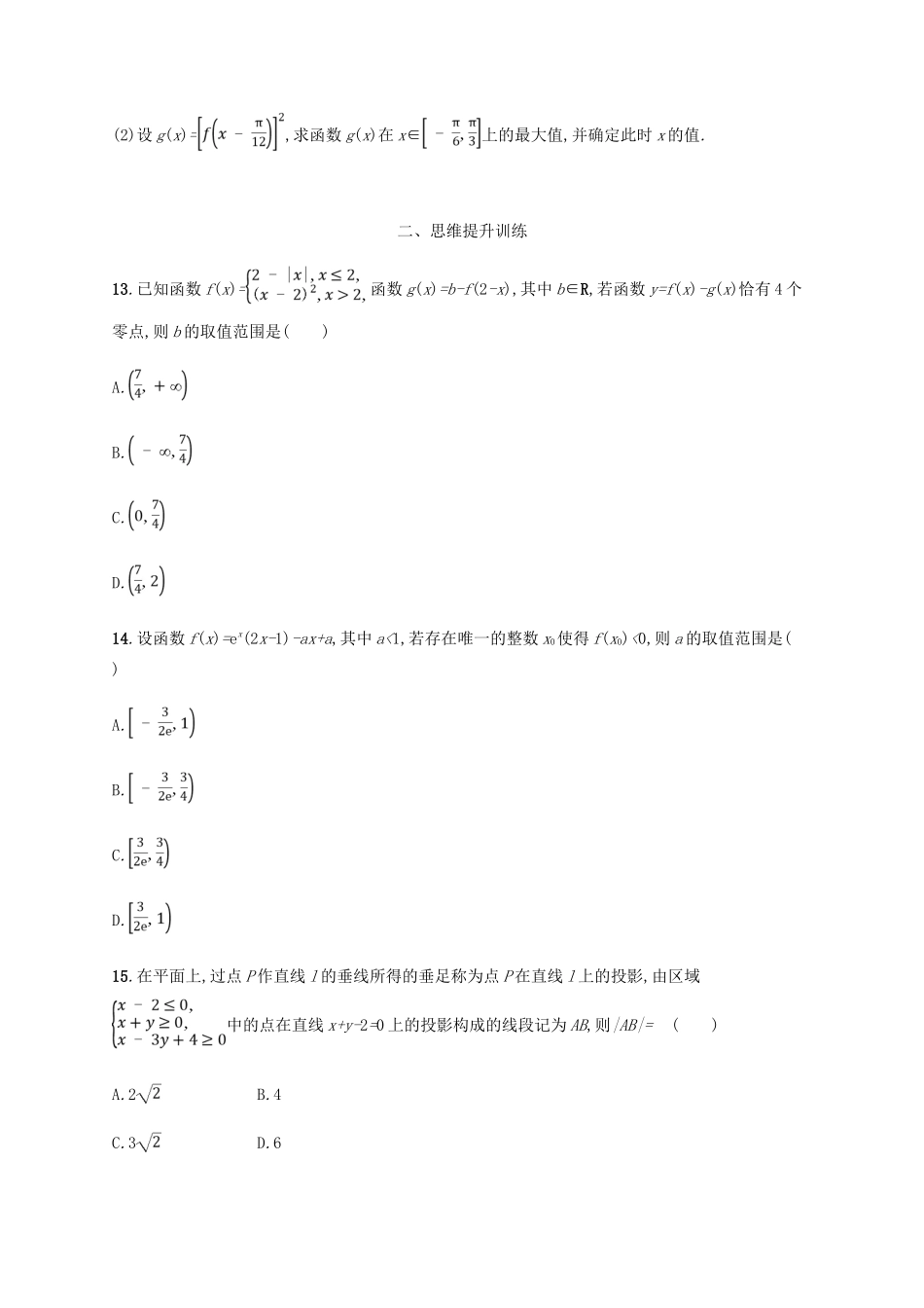 （新课标）天津市高考数学二轮复习 思想方法训练3 数形结合思想 理-人教版高三全册数学试题_第3页