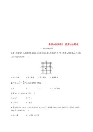 （新课标）天津市高考数学二轮复习 思想方法训练3 数形结合思想 理-人教版高三全册数学试题