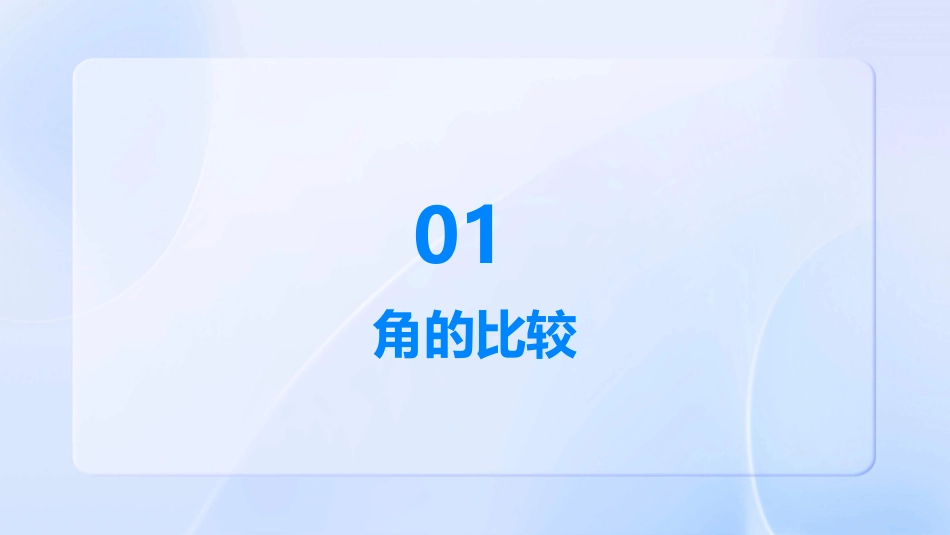 角的比较与运算教学课件_第3页