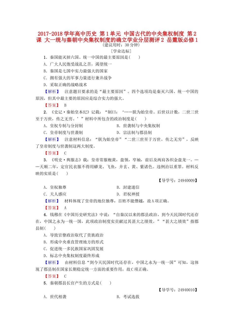 高中历史 第1单元 中国古代的中央集权制度 第2课 大一统与秦朝中央集权制度的确立学业分层测评2 岳麓版必修1-岳麓版高一必修1历史试题_第1页