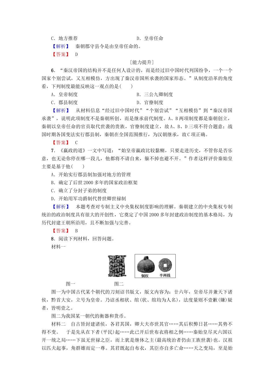 高中历史 第1单元 中国古代的中央集权制度 第2课 大一统与秦朝中央集权制度的确立学业分层测评2 岳麓版必修1-岳麓版高一必修1历史试题_第2页