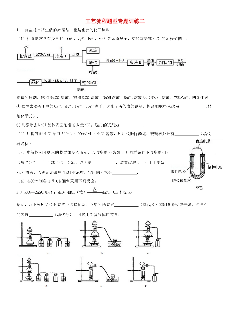 培优部高考化学 工艺流程专题训练二-人教版高三全册化学试题_第1页