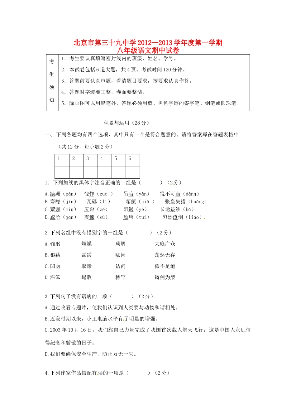 北京市三十九中八年级语文上学期期中考试试题(无答案) 新人教版 试题_第1页