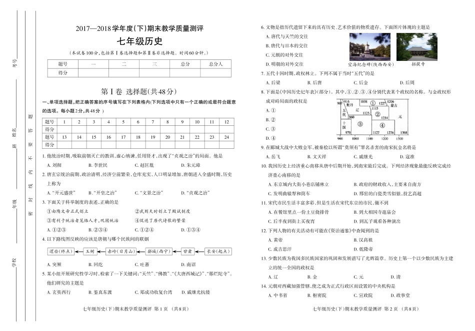 四川省成都市金牛区七年级历史下学期期末测试试卷(pdf) 新人教版 四川省成都市金牛区七年级历史下学期期末测试试卷(pdf) 新人教版_第1页