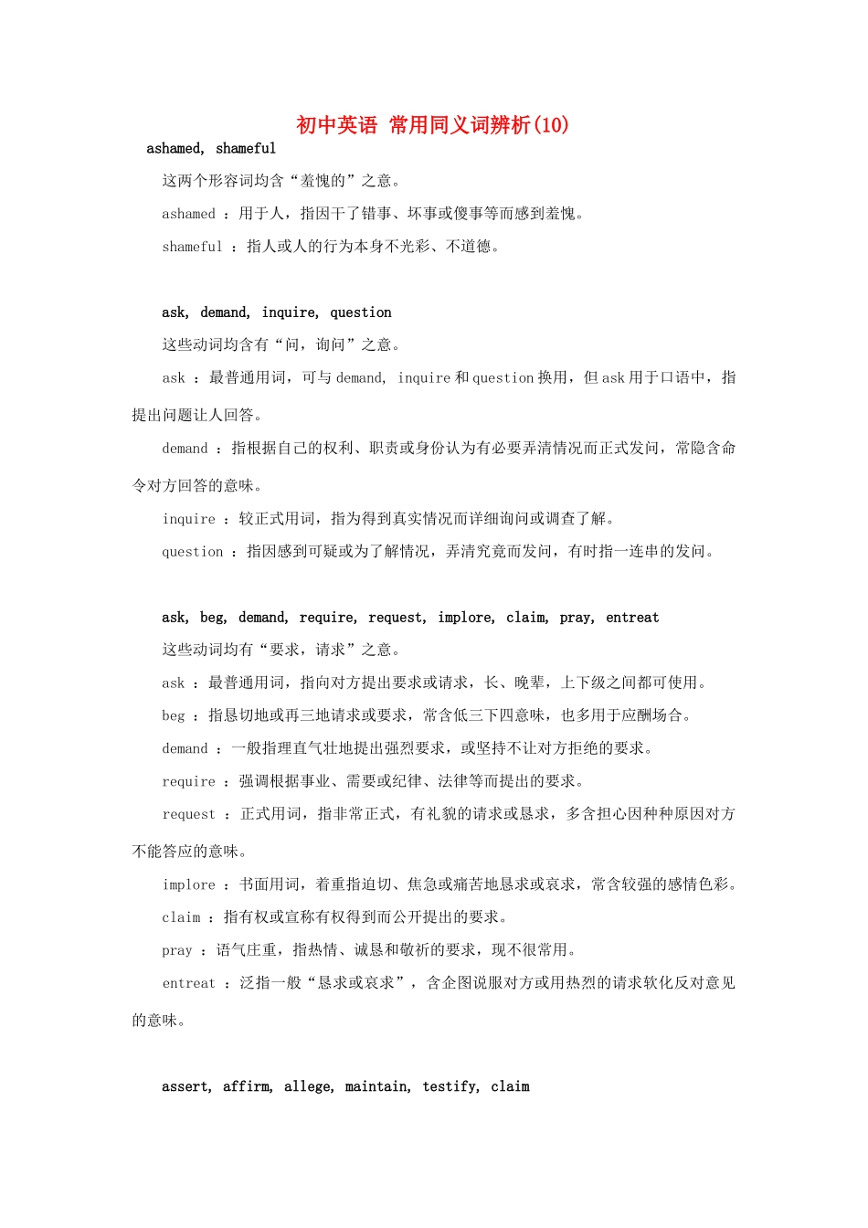 初中英语 常用同义词辨析(10) 试题_第1页