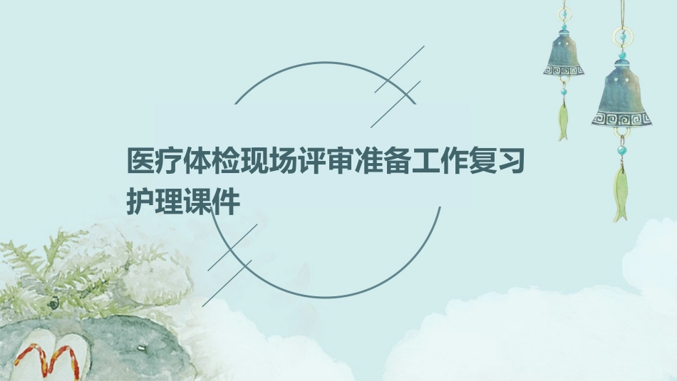 医疗体检现场评审准备工作复习护理课件_第1页