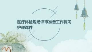 医疗体检现场评审准备工作复习护理课件
