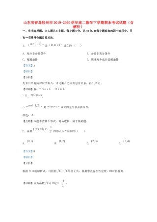 山东省青岛胶州市 高二数学下学期期末考试试卷试卷