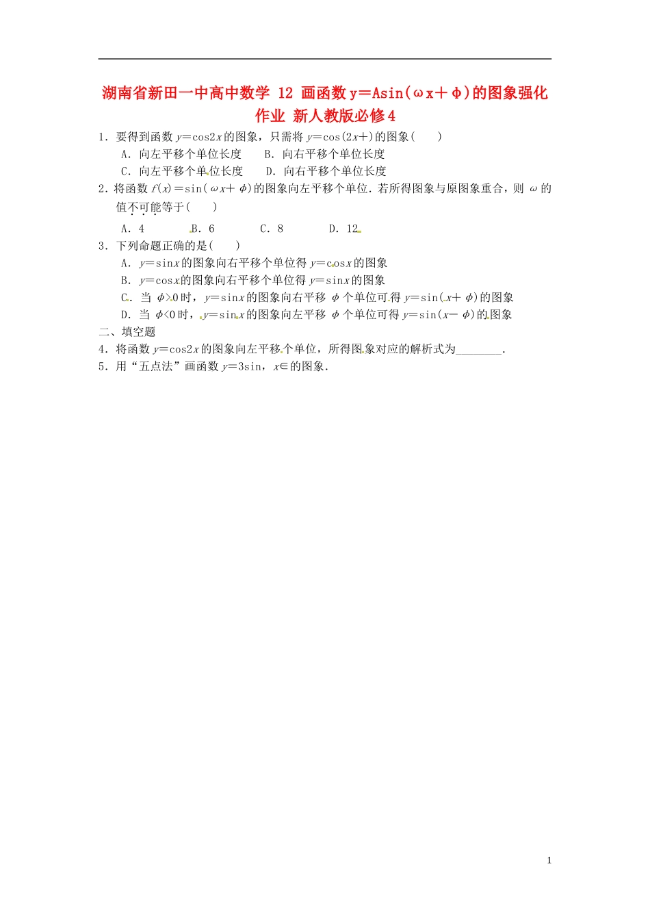 湖南省新田一中高中数学 画函数y＝Asin(ωx＋φ)的图象强化作业 新人教版必修4_第1页