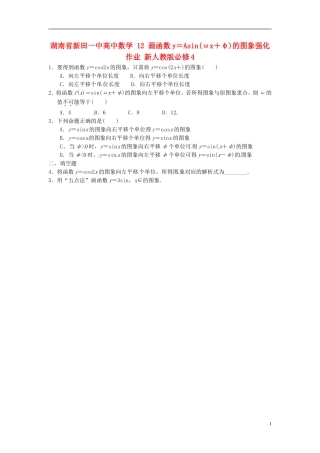 湖南省新田一中高中数学 画函数y＝Asin(ωx＋φ)的图象强化作业 新人教版必修4