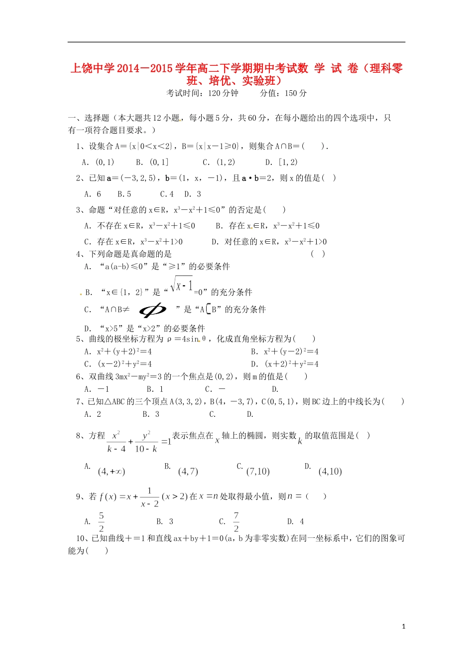 高二数学下学期期中试题 理（零班、培优、实验班）-人教版高二全册数学试题_第1页