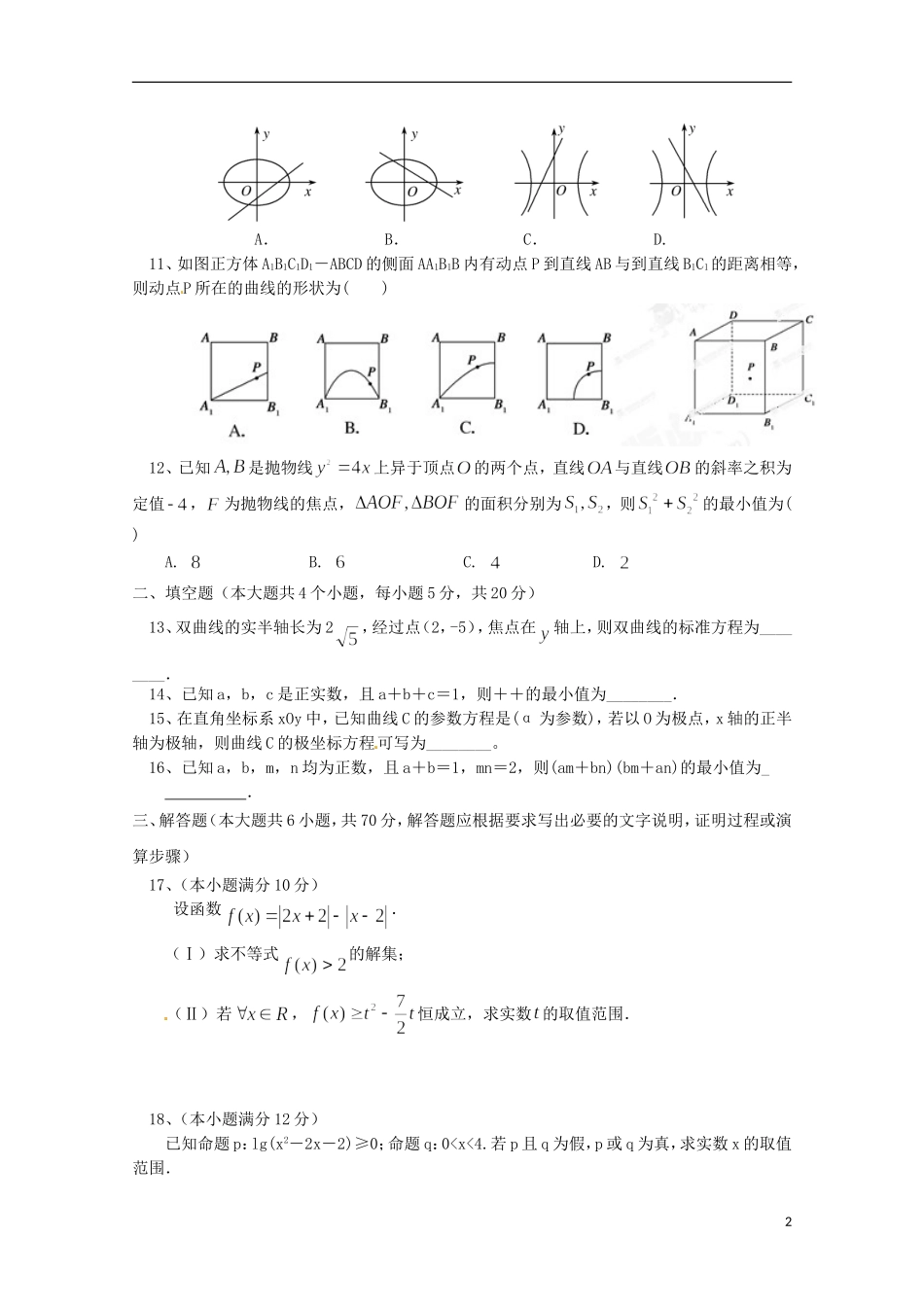 高二数学下学期期中试题 理（零班、培优、实验班）-人教版高二全册数学试题_第2页