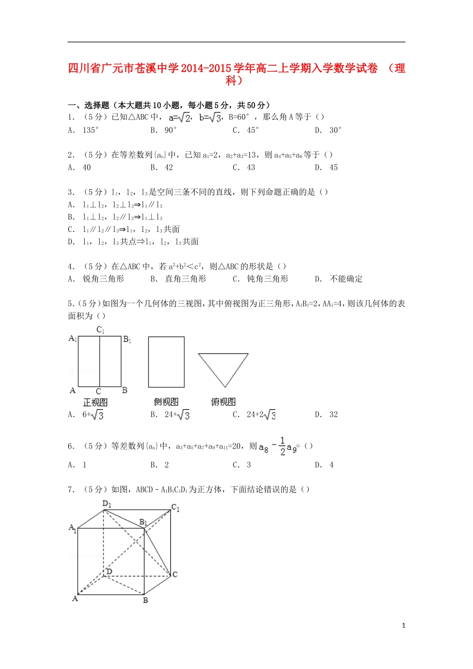 高二数学上学期入学试卷 理（含解析）-人教版高二全册数学试题_第1页