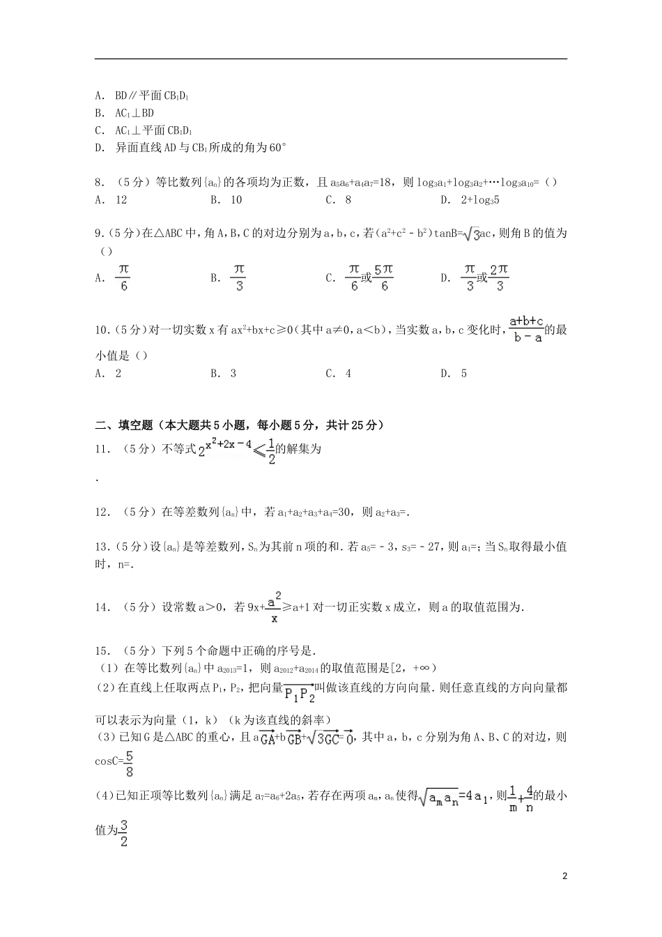 高二数学上学期入学试卷 理（含解析）-人教版高二全册数学试题_第2页