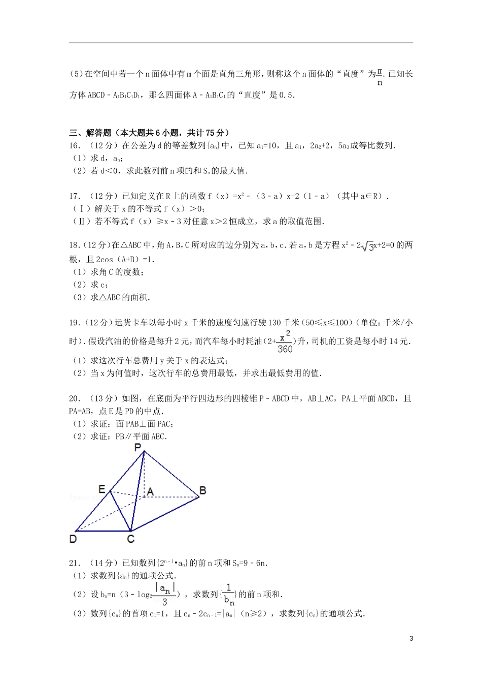 高二数学上学期入学试卷 理（含解析）-人教版高二全册数学试题_第3页