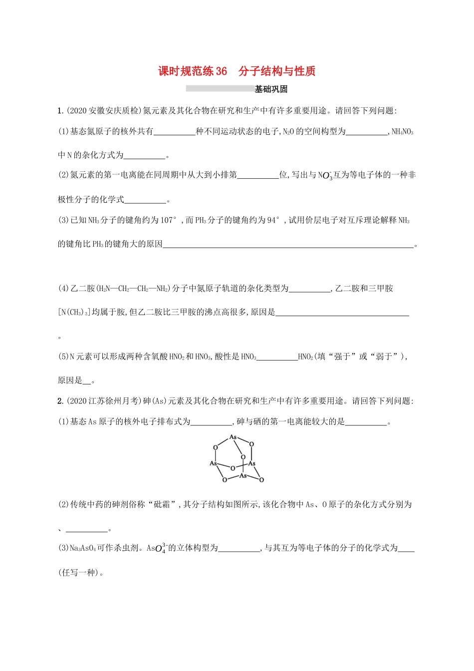 广东省版高考化学一轮复习 课时规范练36 分子结构与性质（含解析）新人教版-新人教版高三全册化学试题_第1页