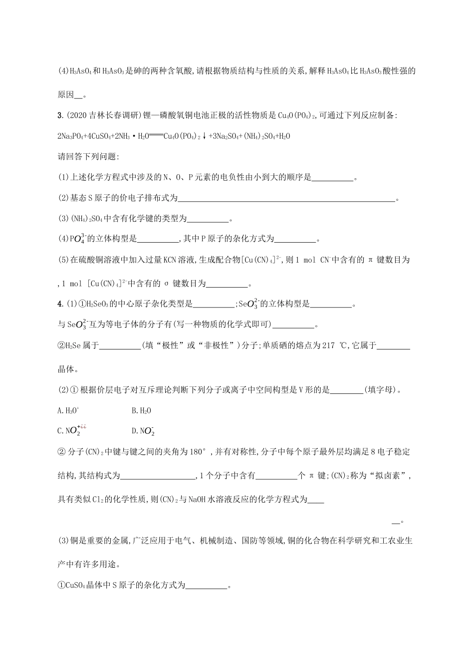 广东省版高考化学一轮复习 课时规范练36 分子结构与性质（含解析）新人教版-新人教版高三全册化学试题_第2页