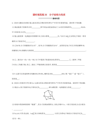 广东省版高考化学一轮复习 课时规范练36 分子结构与性质（含解析）新人教版-新人教版高三全册化学试题