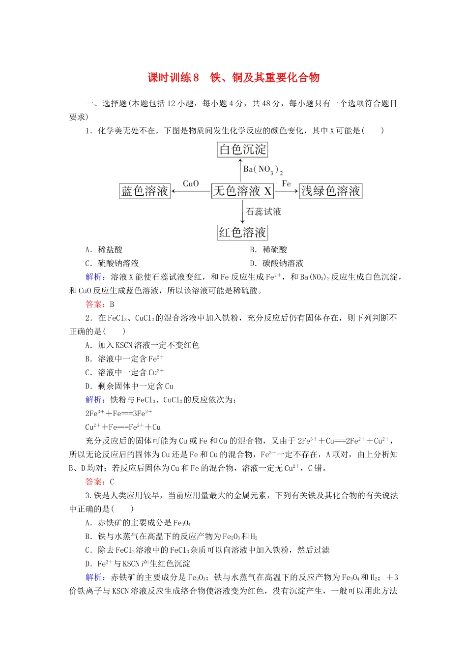 全程复习构想高考化学大一轮复习 3.3铁、铜及其重要化合物课时训练-人教版高三全册化学试题_第1页