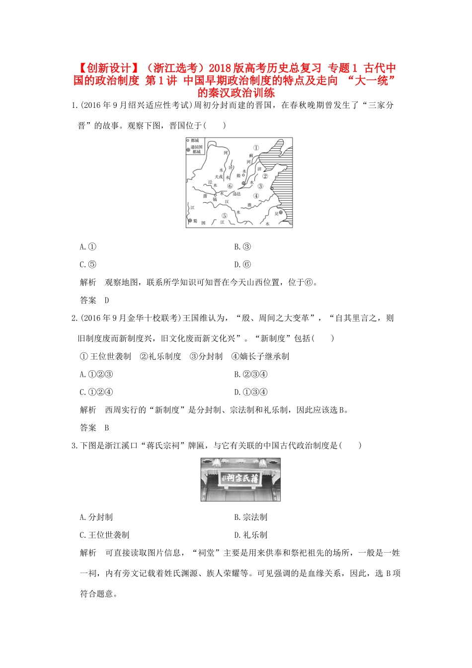 （浙江选考）高考历史总复习 专题1 古代中国的政治制度 第1讲 中国早期政治制度的特点及走向 “大一统”的秦汉政治训练-人教版高三全册历史试题_第1页