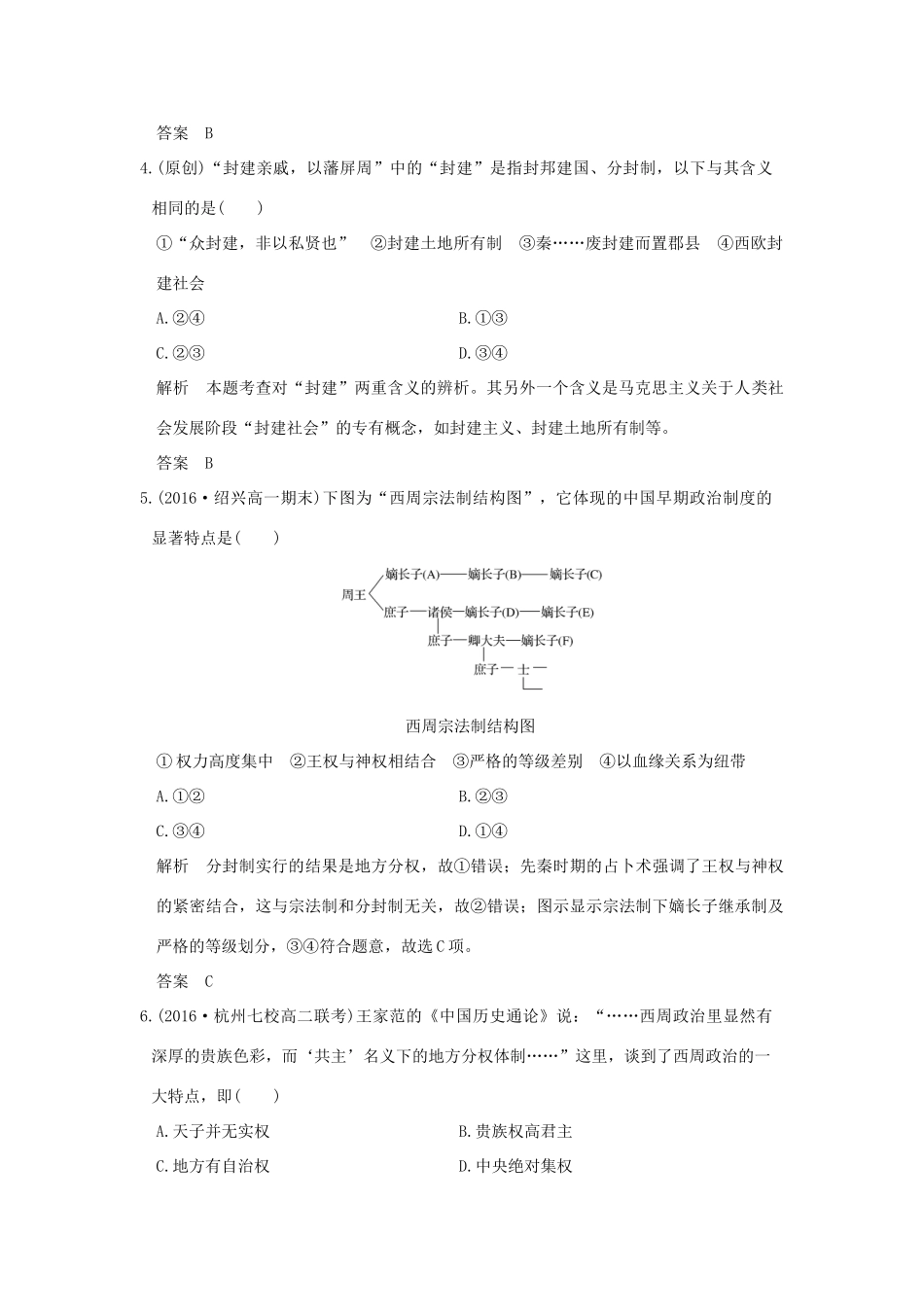 （浙江选考）高考历史总复习 专题1 古代中国的政治制度 第1讲 中国早期政治制度的特点及走向 “大一统”的秦汉政治训练-人教版高三全册历史试题_第2页