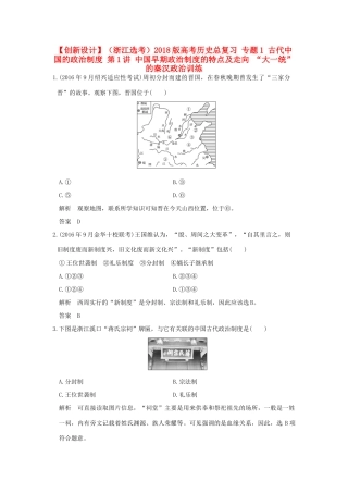 （浙江选考）高考历史总复习 专题1 古代中国的政治制度 第1讲 中国早期政治制度的特点及走向 “大一统”的秦汉政治训练-人教版高三全册历史试题