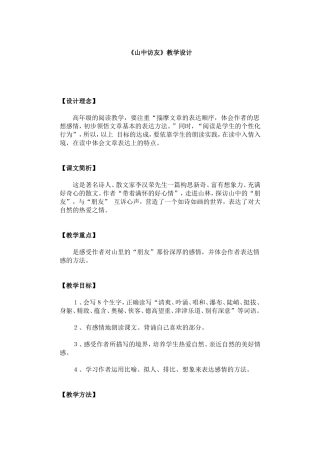 山中访友教学设计