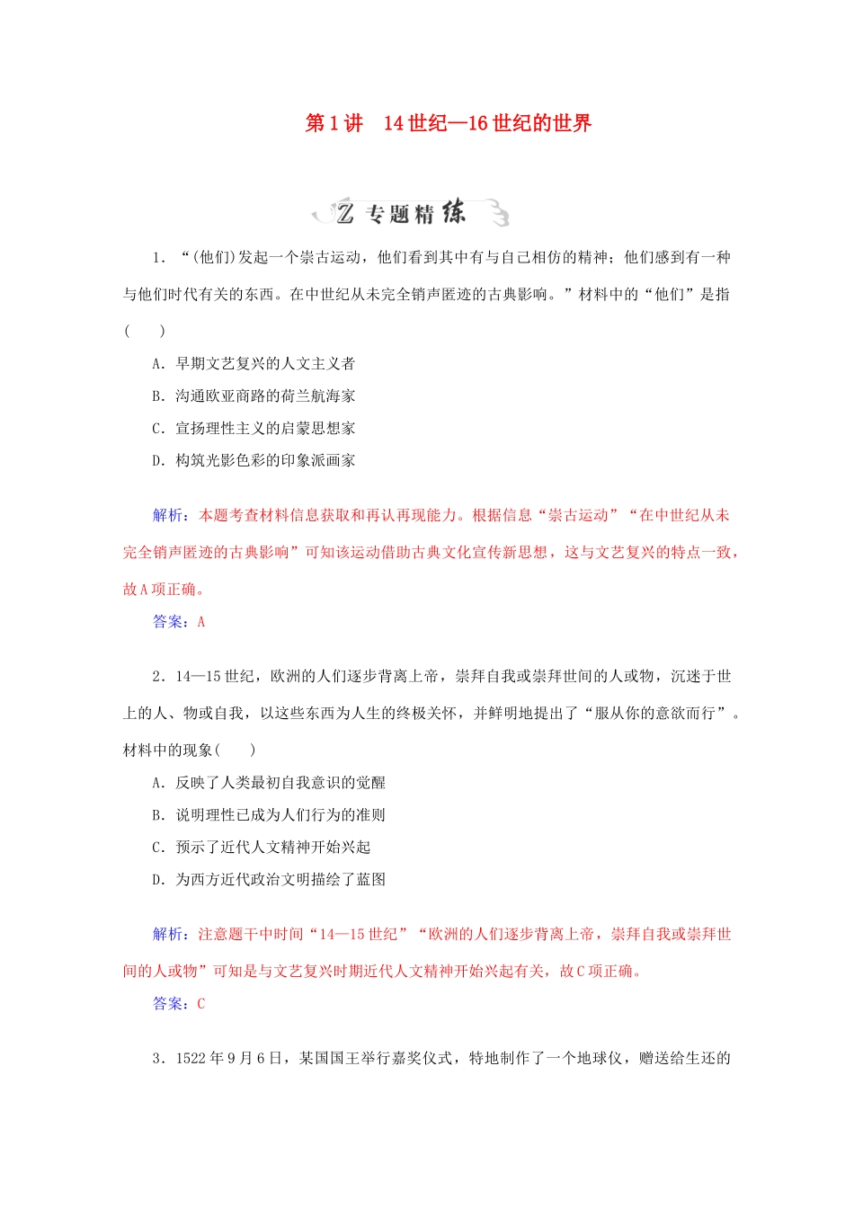 高考历史二轮复习专题精练 第3部分 第1讲 14世纪-16世纪的世界（含解析）-人教版高三全册历史试题_第1页