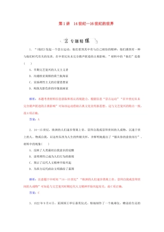 高考历史二轮复习专题精练 第3部分 第1讲 14世纪-16世纪的世界（含解析）-人教版高三全册历史试题