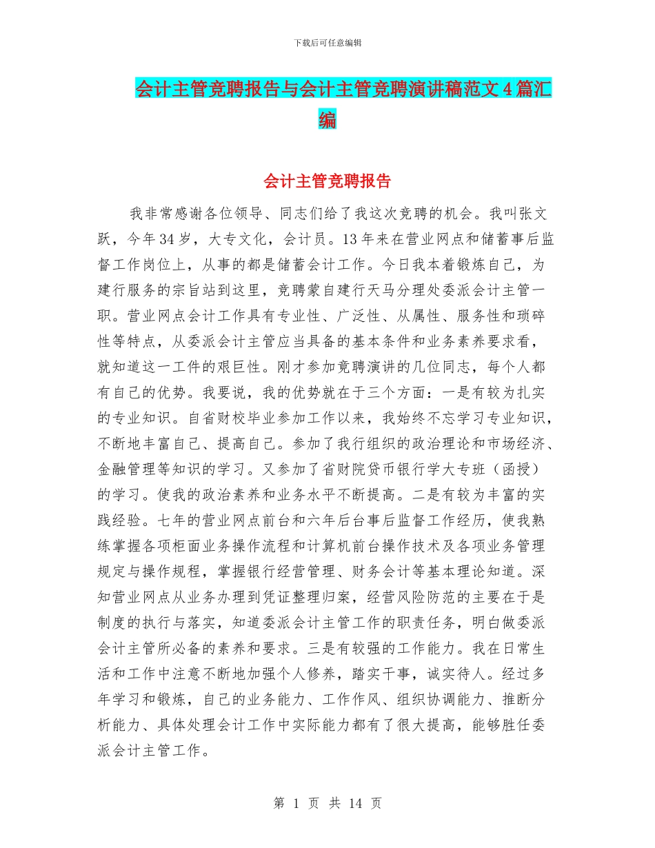 会计主管竞聘报告与会计主管竞聘演讲稿范文4篇汇编_第1页