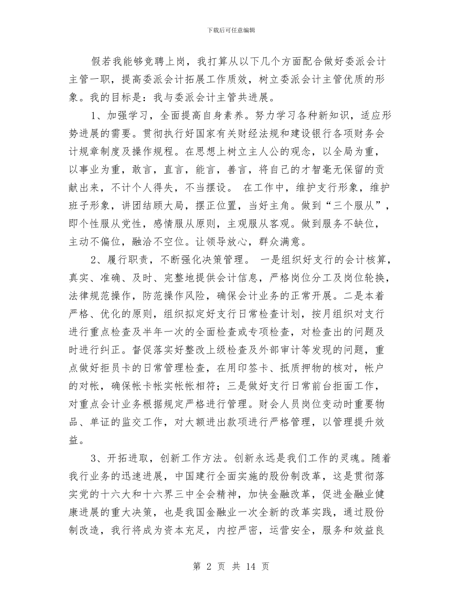 会计主管竞聘报告与会计主管竞聘演讲稿范文4篇汇编_第2页