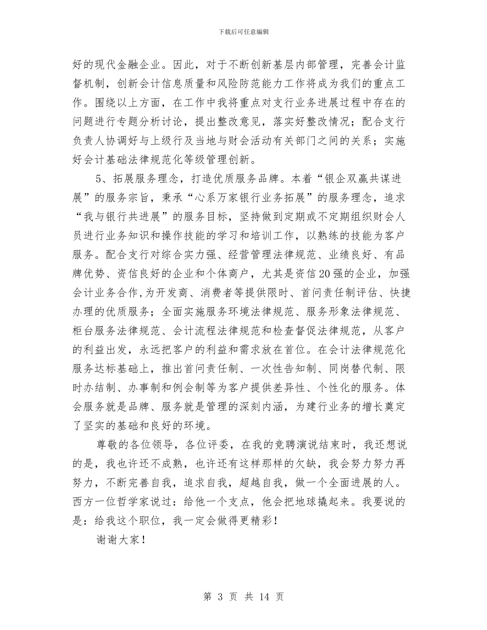 会计主管竞聘报告与会计主管竞聘演讲稿范文4篇汇编_第3页