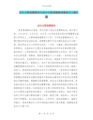 会计主管竞聘报告与会计主管竞聘演讲稿范文4篇汇编