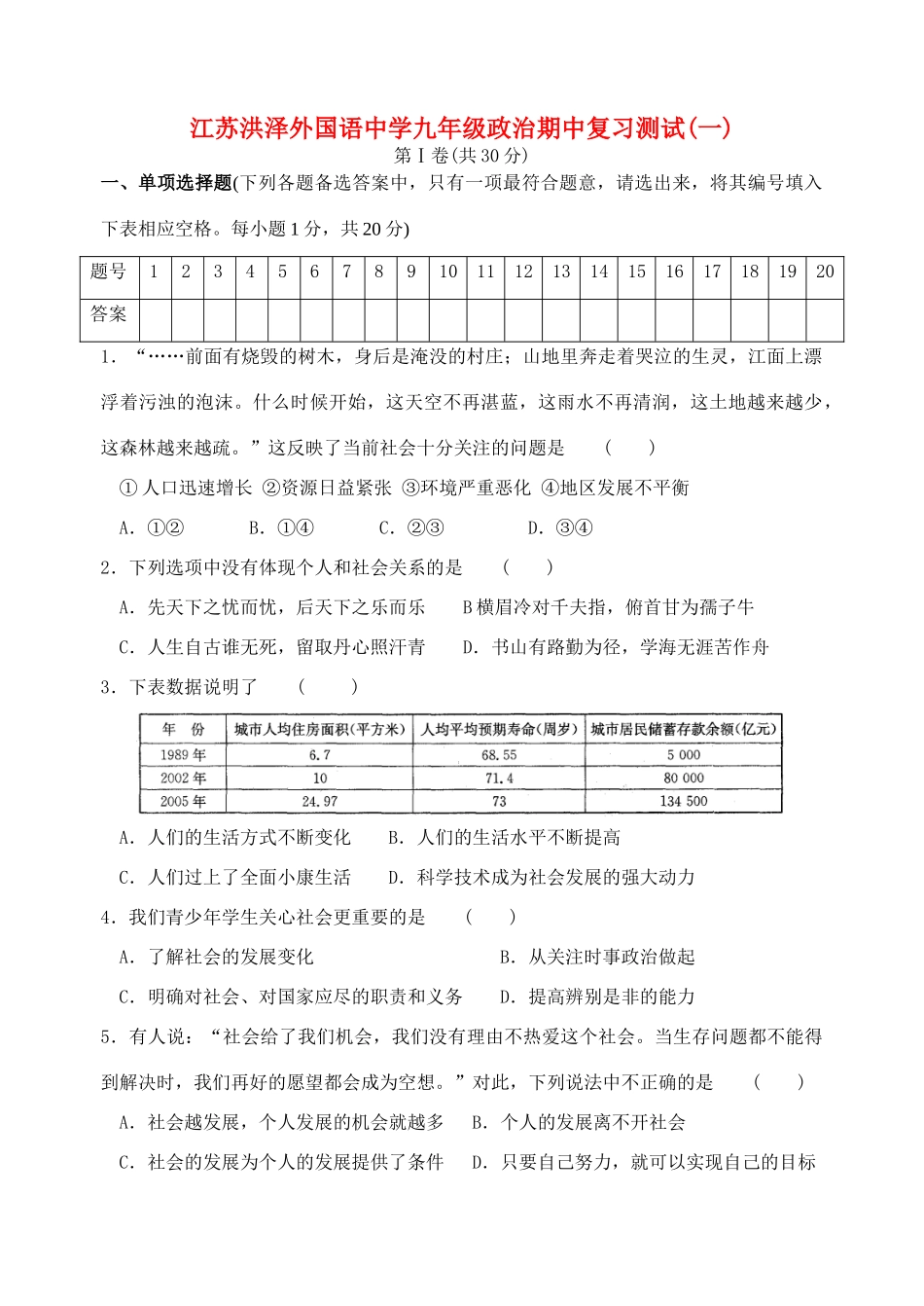 九年级政治复习习题(一)苏人版试卷_第1页