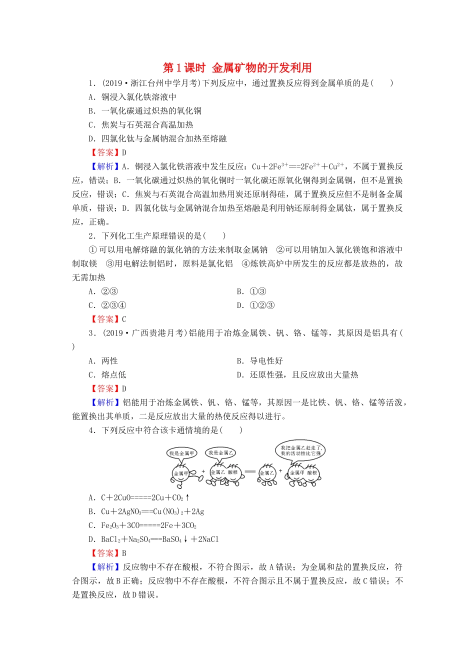 高中化学 第四章 化学与自然资源的开发利用 第1节 开发利用金属矿物和海水资源 第1课时 金属矿物的开发利用课堂课时训练（含解析）新人教版必修2-新人教版高一必修2化学试题_第1页
