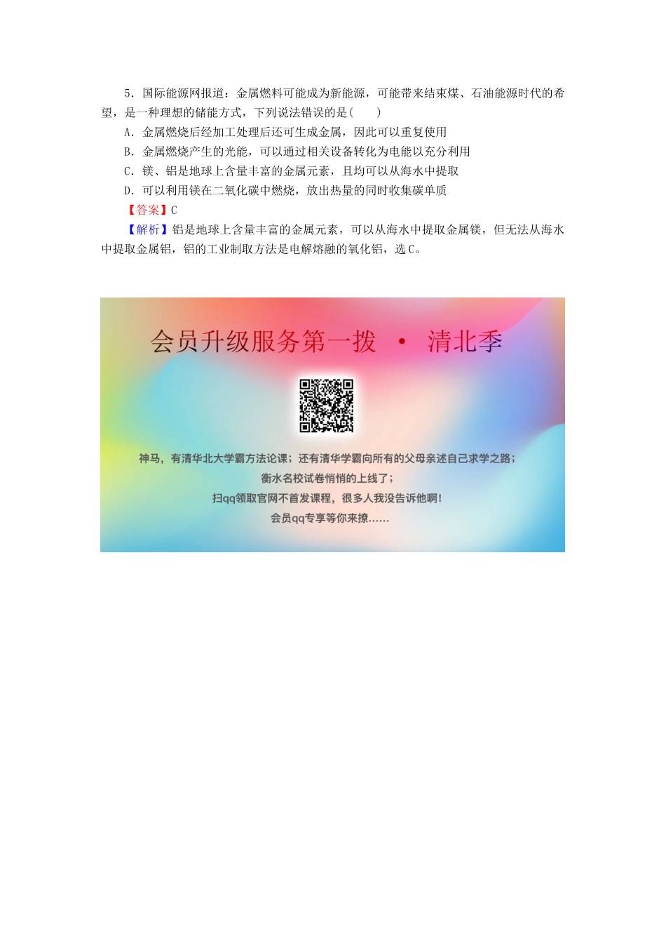 高中化学 第四章 化学与自然资源的开发利用 第1节 开发利用金属矿物和海水资源 第1课时 金属矿物的开发利用课堂课时训练（含解析）新人教版必修2-新人教版高一必修2化学试题_第2页