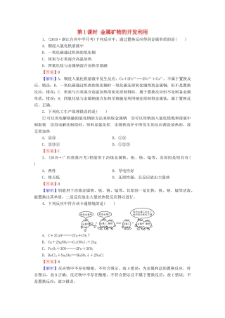 高中化学 第四章 化学与自然资源的开发利用 第1节 开发利用金属矿物和海水资源 第1课时 金属矿物的开发利用课堂课时训练（含解析）新人教版必修2-新人教版高一必修2化学试题