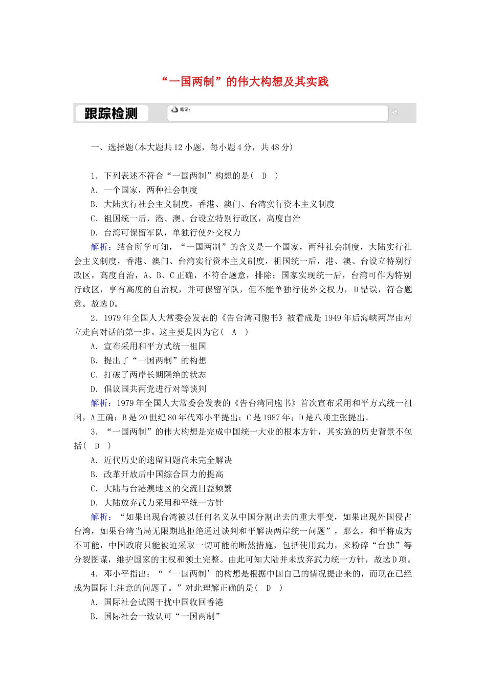 高中历史 专题四 现代中国的政治建设与祖国统一 4.3“一国两制”的伟大构想及其实践跟踪检测（含解析）人民版必修1-人民版高一必修1历史试题_第1页