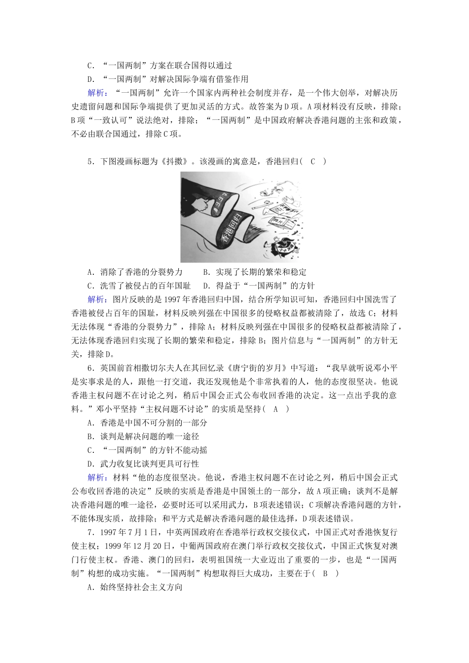 高中历史 专题四 现代中国的政治建设与祖国统一 4.3“一国两制”的伟大构想及其实践跟踪检测（含解析）人民版必修1-人民版高一必修1历史试题_第2页