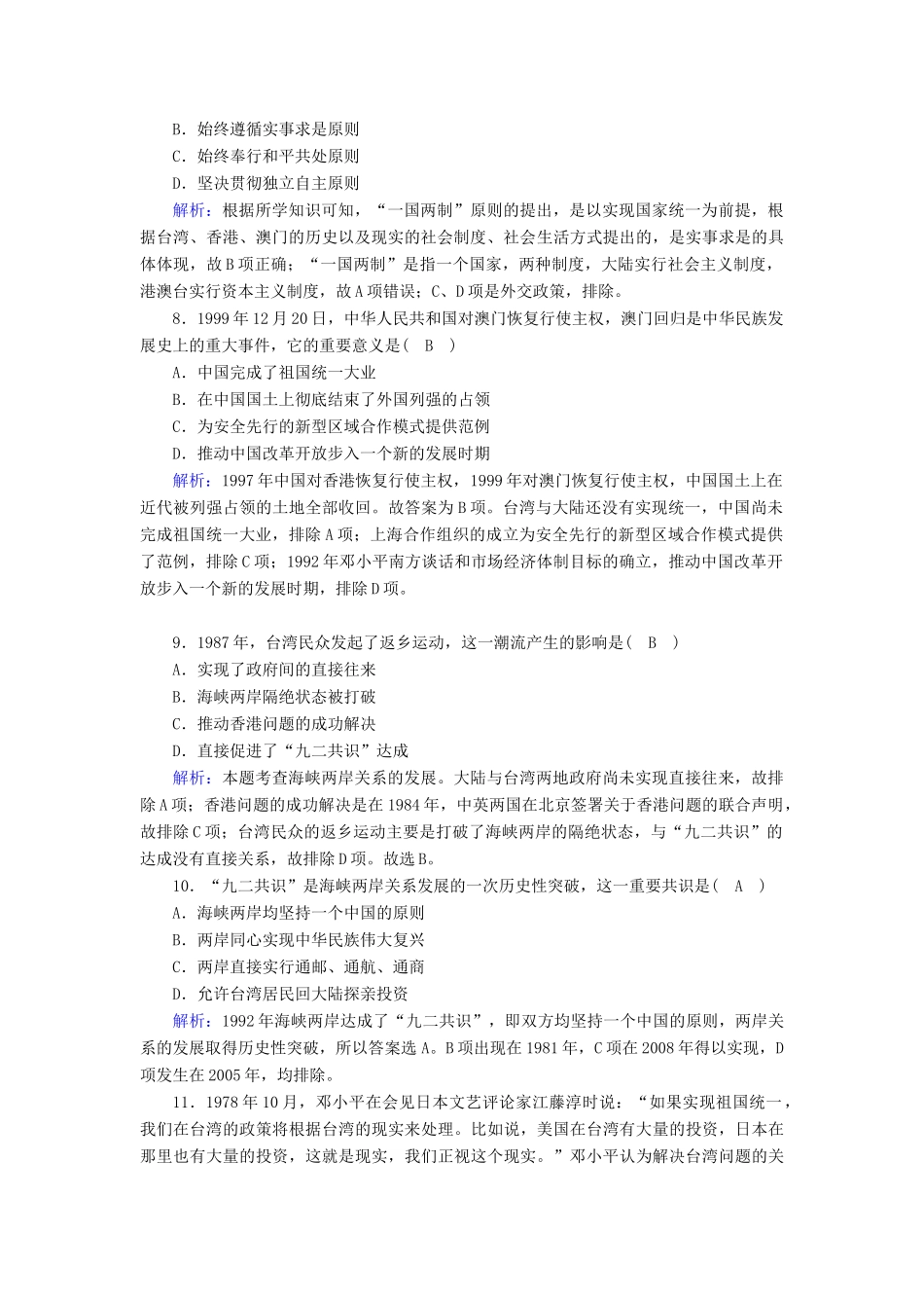 高中历史 专题四 现代中国的政治建设与祖国统一 4.3“一国两制”的伟大构想及其实践跟踪检测（含解析）人民版必修1-人民版高一必修1历史试题_第3页