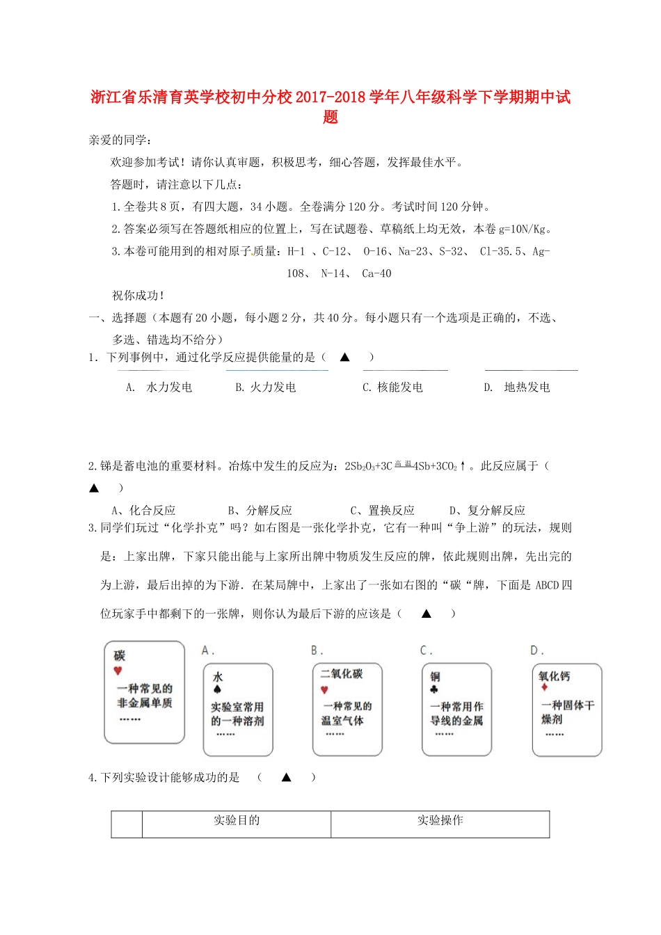 初中分校 八年级科学下学期期中试题(实验班) 浙教版 试题_第1页