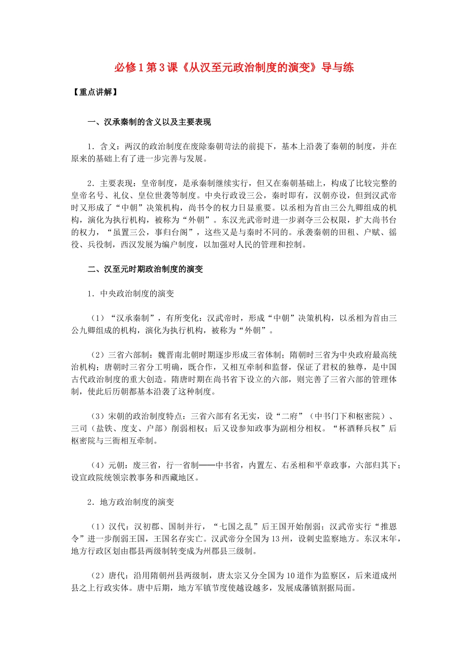 高中历史 第3课《从汉至元政治制度的演变》 新人教版必修1-新人教版高一必修1历史试题_第1页