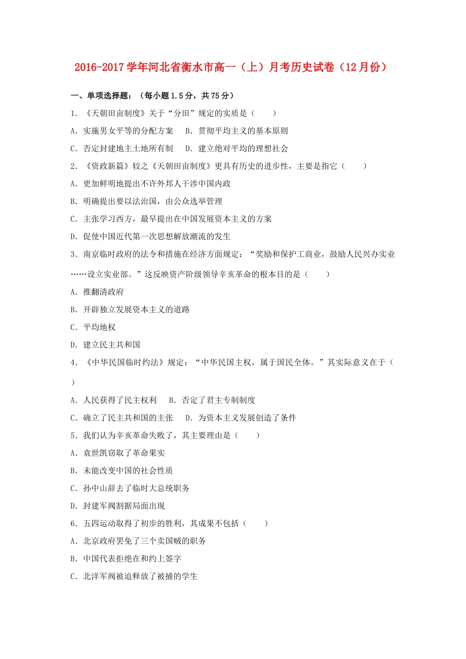 河北省衡水市高一历史上学期12月月考试卷（含解析）-人教版高一全册历史试题_第1页
