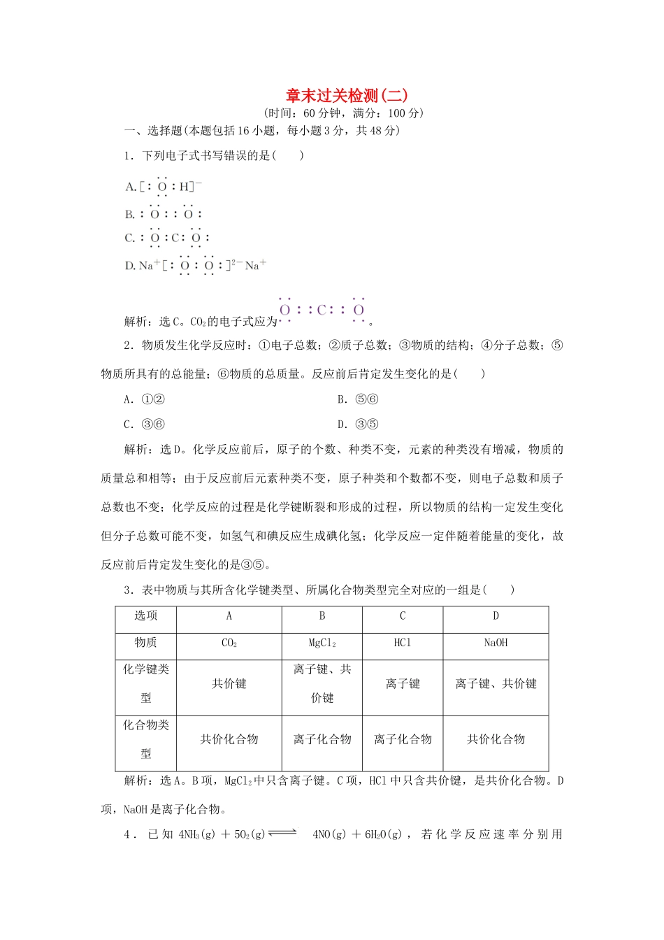 高中化学 第2章 化学键化学反应与能量 章末过关检测（二）（含解析）鲁科版必修2-鲁科版高一必修2化学试题_第1页