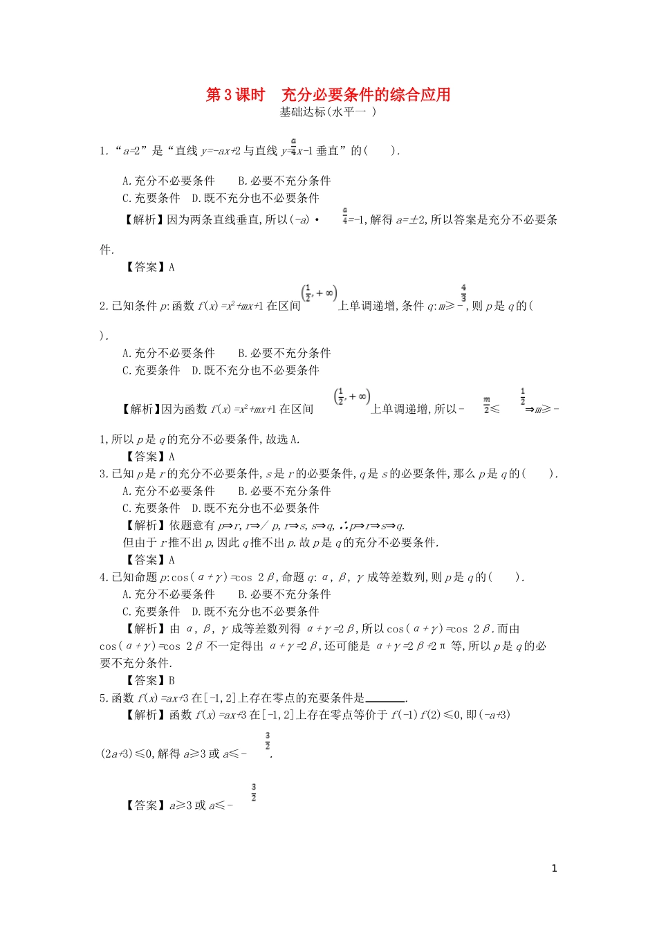 高中数学 第一章 常用逻辑用语 第3课时 充分必要条件的综合应用同步测试 新人教A版选修2-1-新人教A版高二选修2-1数学试题_第1页