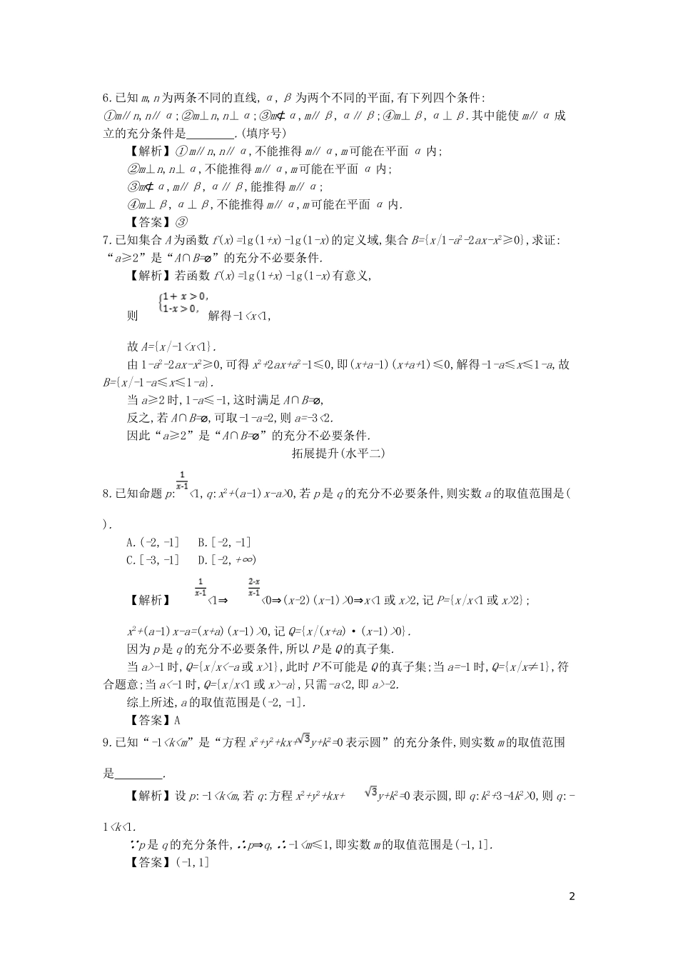 高中数学 第一章 常用逻辑用语 第3课时 充分必要条件的综合应用同步测试 新人教A版选修2-1-新人教A版高二选修2-1数学试题_第2页